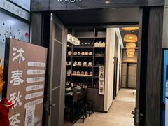 -沐春秋茶书院·茶室.茶馆.商务包房(知春路店)