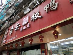 -章云板鸭(总店)
