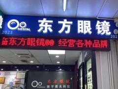 -横岗眼镜城