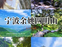 -四明山国家森林公园