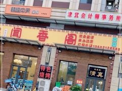 门面-闻香阁·清真(光荣道店)