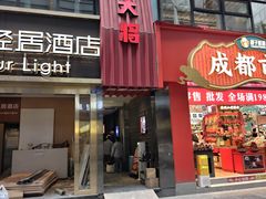 -巴蜀大将火锅(春熙店)