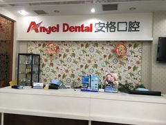 -安格口腔(海泰大厦店)