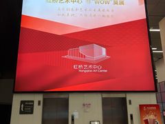 -虹桥艺术中心