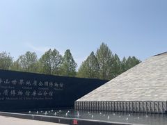 -房山世界地质公园博物馆
