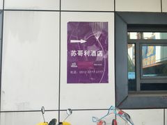 -苏州苏哥利酒店