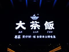 -长安·大茶饭