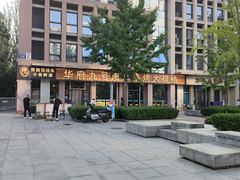 -华府九号海鲜烧烤大排档(龙域店)