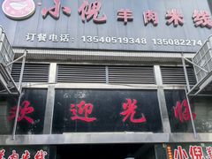 -小倪羊肉米线馆
