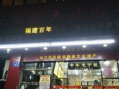 门面-安平依杰拌粉干(广达店)