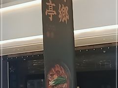 -苏乡兰亭·新派淮扬菜(吾悦广场店)