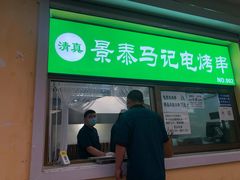 -景泰马记电烤串