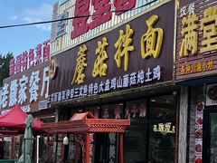 -最心疆拌面·抓饭·烧烤