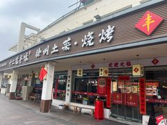 -十二道丰味·徐州土菜·烧烤(何山路店)