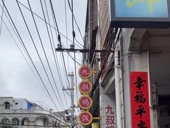 -九叔鸡饭(升平街店)