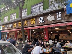 门面-中和远东火锅兔(老店)