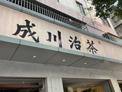 -成川茶店·潮汕工夫浓茶(万象店)