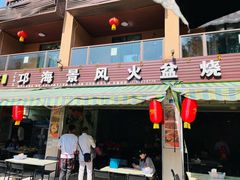 门面-邛海景风特色火盆烧烤店·烤串(月色风情小镇店)