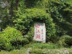 -广州白江湖森林公园