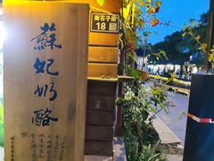 -苏妃奶酪(平江路店)