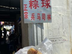 -司徒世家·兵马司林粽球(牌坊街店)
