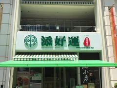 门面-添好运点心专门店(百老汇店)