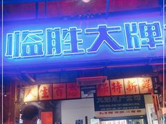 门面-临胜烧烤大牌档(东葛店)