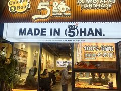 -前进5路汉堡炸鸡(昙华林店)