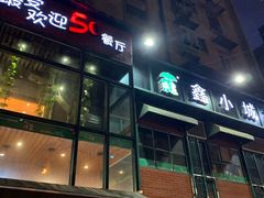 -鑫小城故事·藕汤·家常菜(台北一路总店)