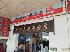 -洲心明记烧肉大粥(总店)