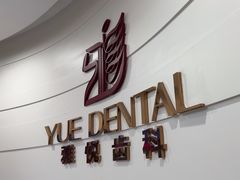 -雅悦齿科(顾村公园店)