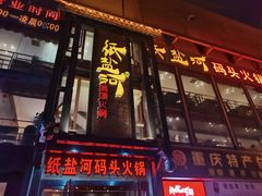 -纸盐河码头火锅(十八梯店)