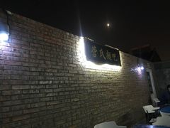 -管氏翅吧(地安门创始店)