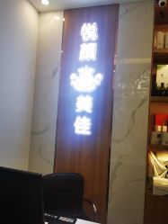 -悦颜美佳·美容·美甲美睫