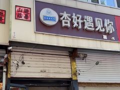门面-杏好遇见你(总店)