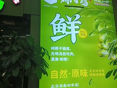 -四季合味椰子鸡(南山大冲店)