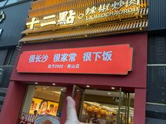 -十二点·辣椒炒肉(南山店)
