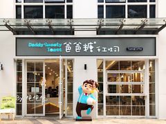 门面-爸爸糖吐司面包(郑州正弘城店)