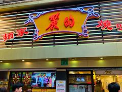 门面-丽的面家(多宝路店)