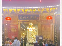 门面-巴国九王爷火锅(万盛总店)