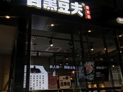 -自黑豆夫·臭豆腐夹馍(四海唐人街店)