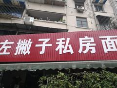 门面-左撇子私房面