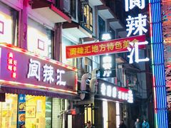 -阆辣荟餐饮(老味道8年·古城店)