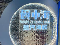-碗中海·蒸汽海鲜·桑拿鸡(岭南天地店)