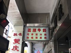 -义顺牛奶公司(新马路老店)