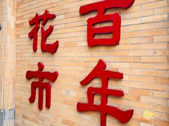 -越秀西湖花市(广州城市广场花卉店)