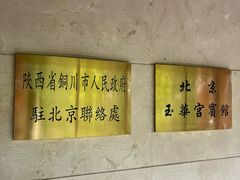 -玉华宫宾馆·餐厅(铜川驻京办店)