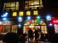 门面-嘉逸传菜(洛川东路店)