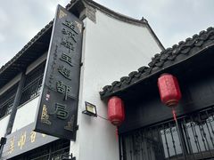 -盂城驿-南门大街