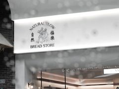 -NaturalFlow自然福乐面包店